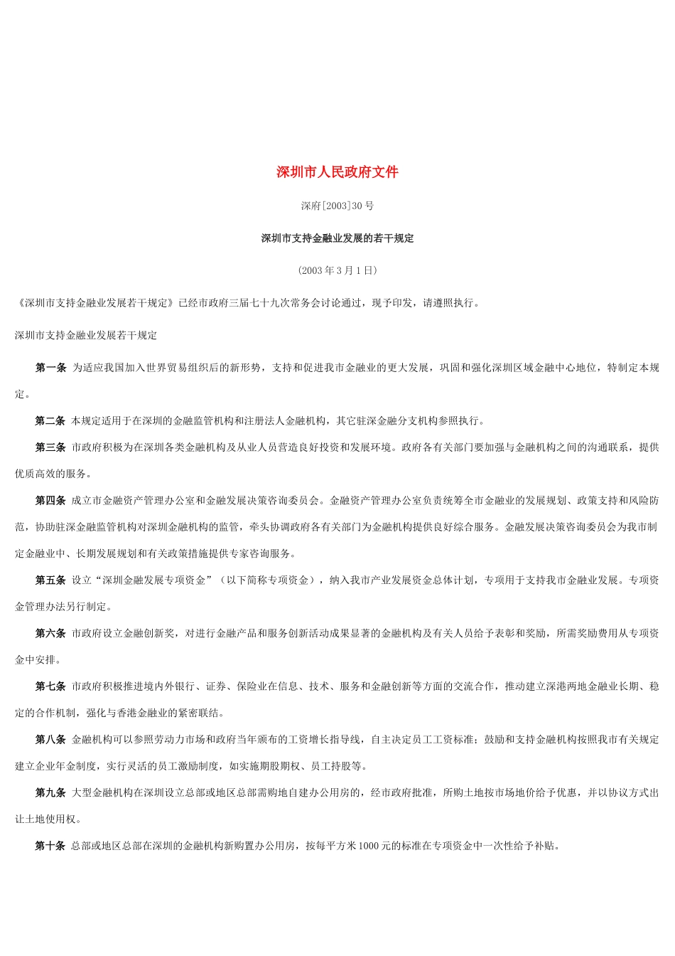 深圳市支持金融业发展政策论述_第3页