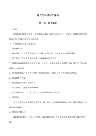 钳工与机械加工基础