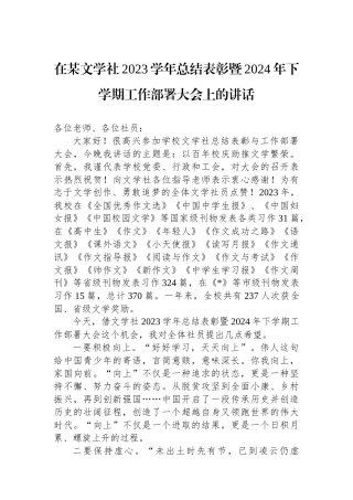 在某文学社2023学年总结表彰暨2024年下学期工作部署大会上的讲话