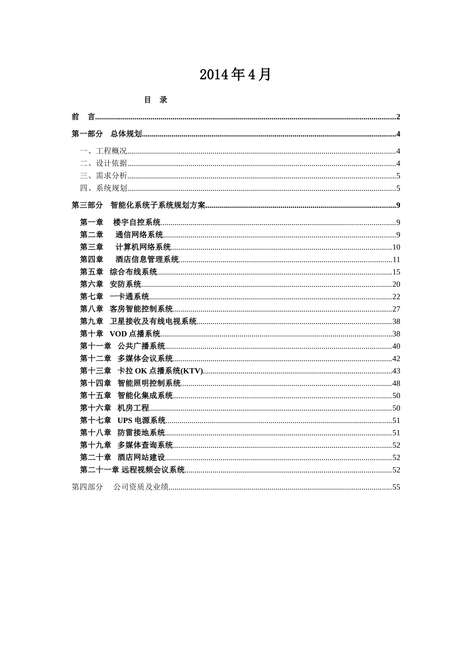 五星级酒店智能化系统方案(DOC59页)_第2页