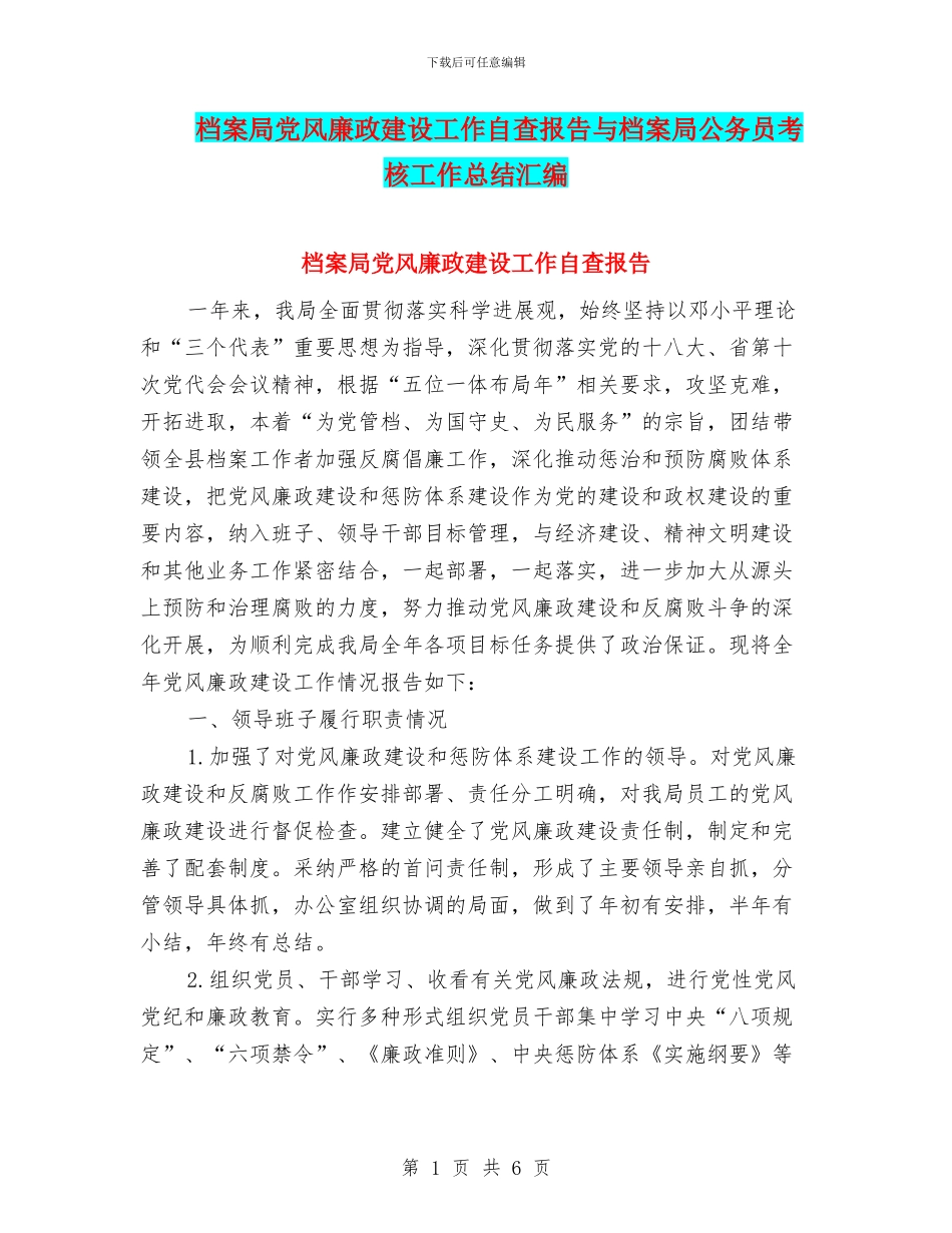 档案局党风廉政建设工作自查报告与档案局公务员考核工作总结汇编_第1页