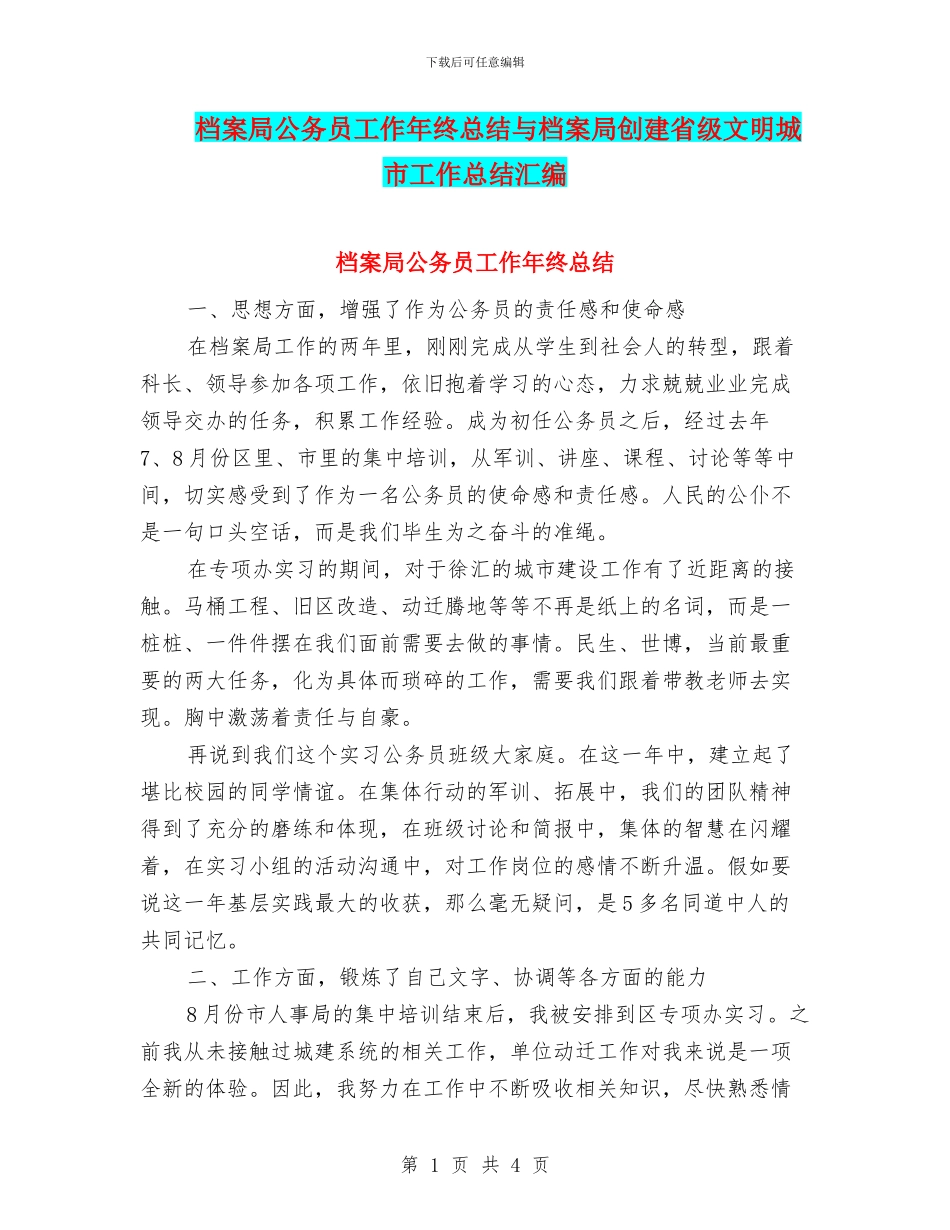 档案局公务员工作年终总结与档案局创建省级文明城市工作总结汇编_第1页
