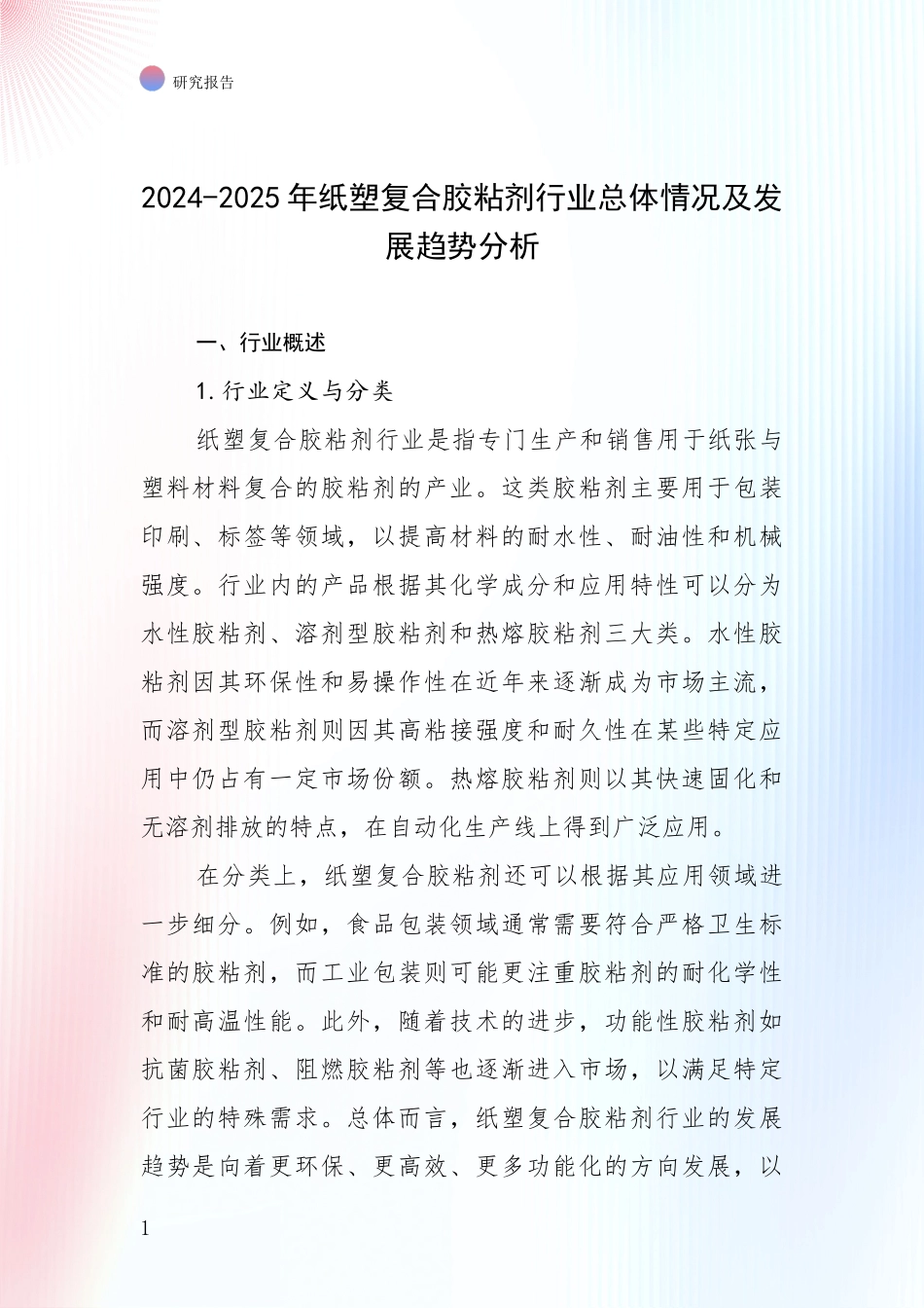 2024-2025年纸塑复合胶粘剂行业总体情况及发展趋势分析_第1页