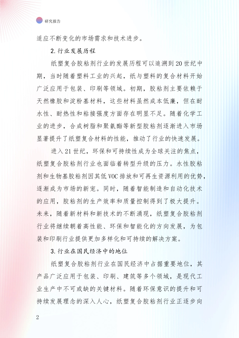 2024-2025年纸塑复合胶粘剂行业总体情况及发展趋势分析_第2页