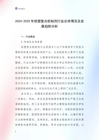 2024-2025年纸塑复合胶粘剂行业总体情况及发展趋势分析