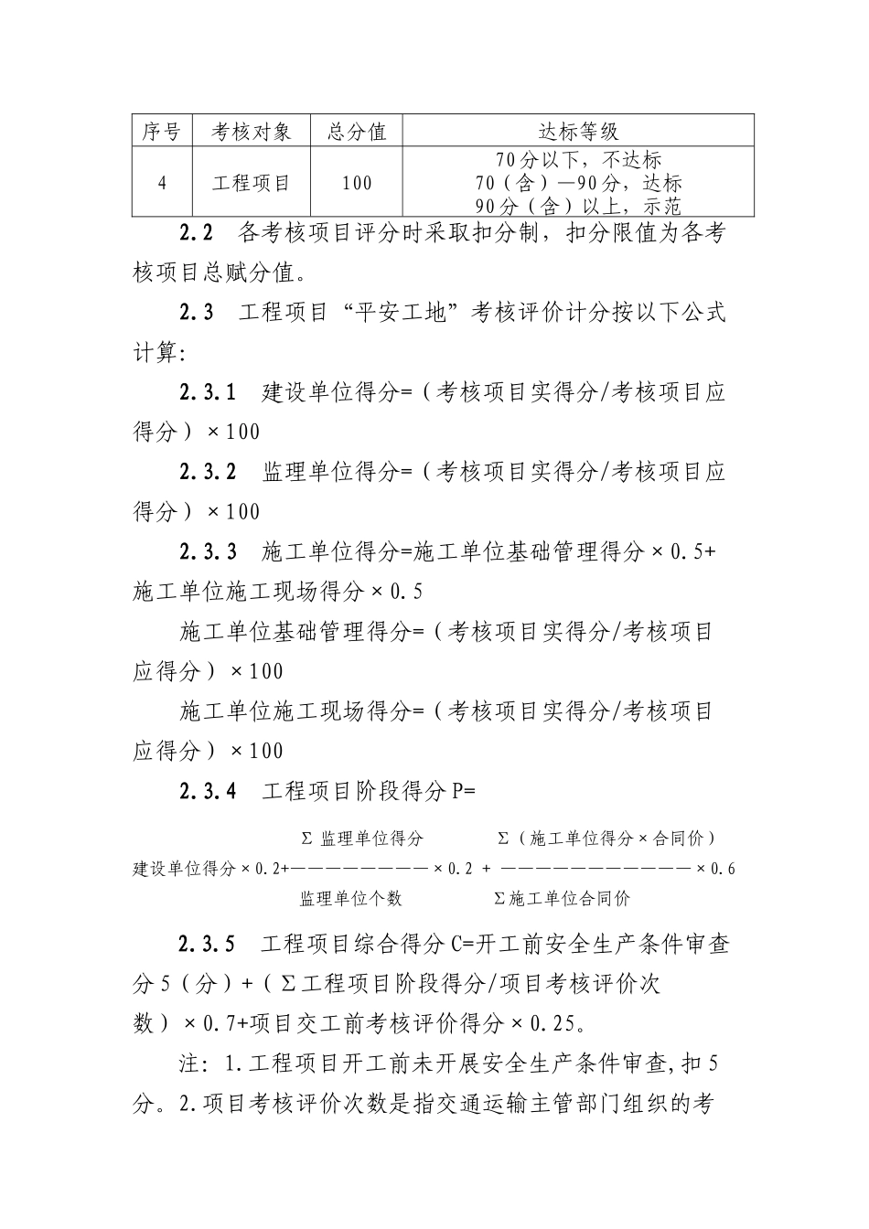 公路水运工程平安工地考核评价标准(试行)_第2页