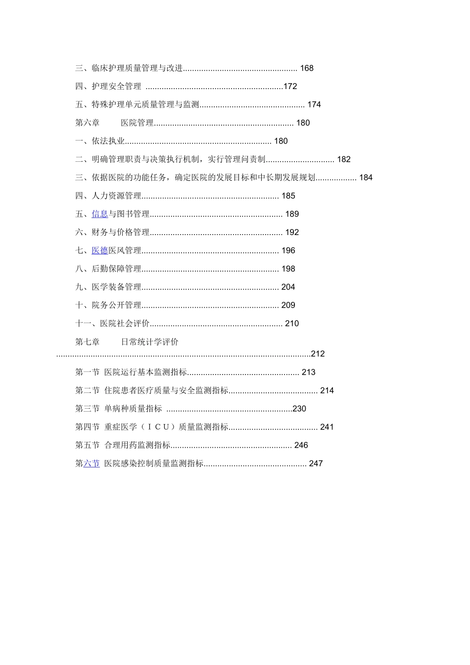 三级综合医院评审标准实施细则XXXX版(详细附有法令、法_第3页