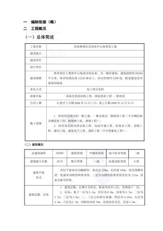 [山东]_体育馆施工组织设计(鲁班奖、框架结构)(DOC27页)