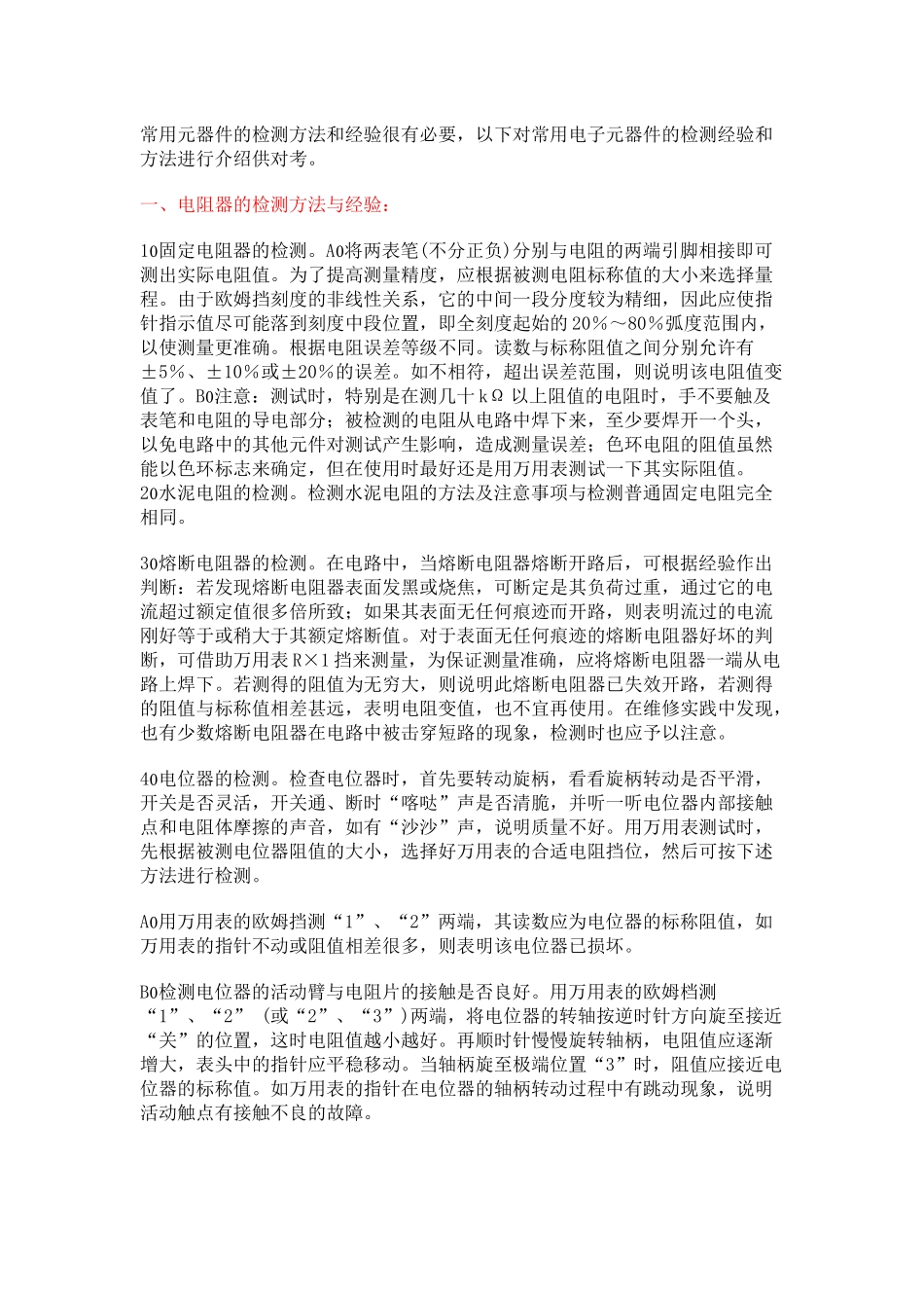 红外对管判断及常用电子元器件检测方法与经验_第2页