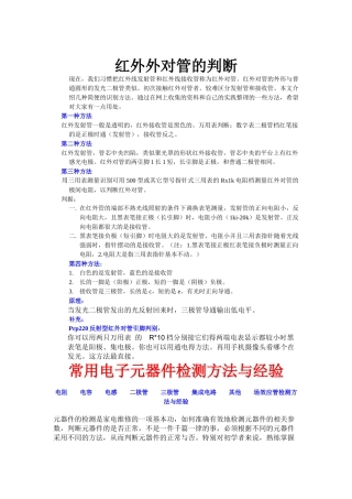 红外对管判断及常用电子元器件检测方法与经验