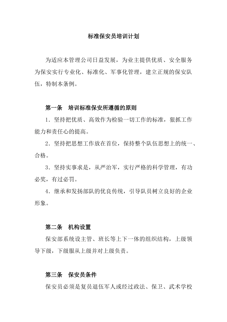 XX物业管理有限公司保安员培训_第1页