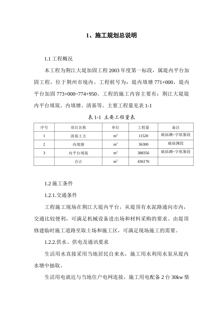 河堤加固工程施工组织设计_第1页