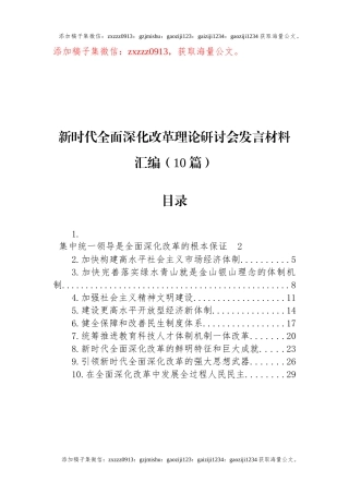 新时代全面深化改革理论研讨会发言材料汇编（10篇）