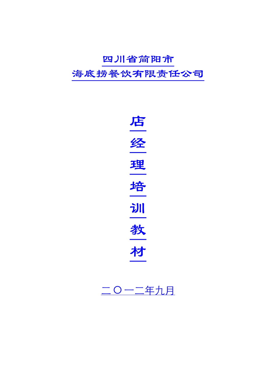 海底捞餐饮公司酒店经理培训教材_第1页