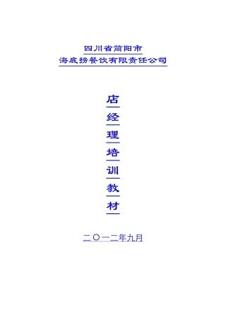 海底捞餐饮公司酒店经理培训教材