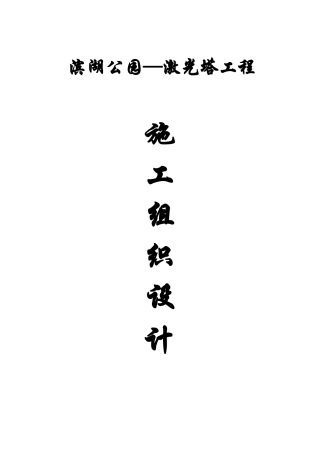 激光塔工程施工组织设计方案