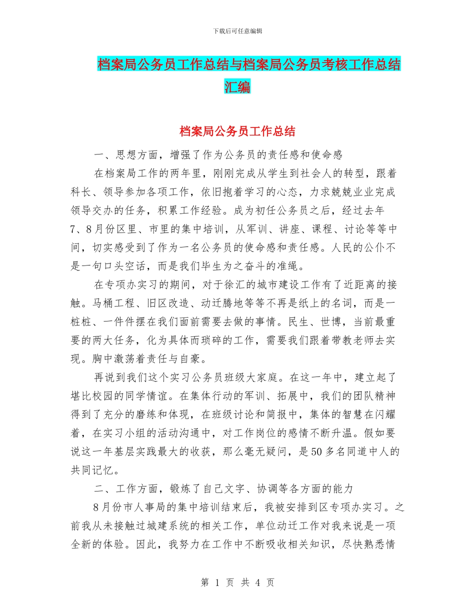 档案局公务员工作总结与档案局公务员考核工作总结汇编_第1页