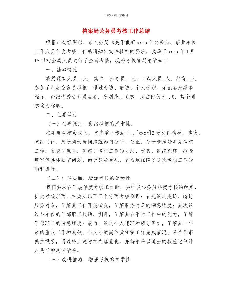 档案局公务员工作总结与档案局公务员考核工作总结汇编_第3页