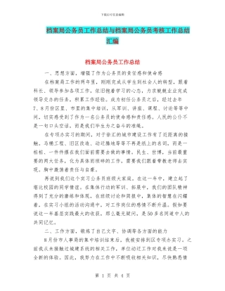 档案局公务员工作总结与档案局公务员考核工作总结汇编