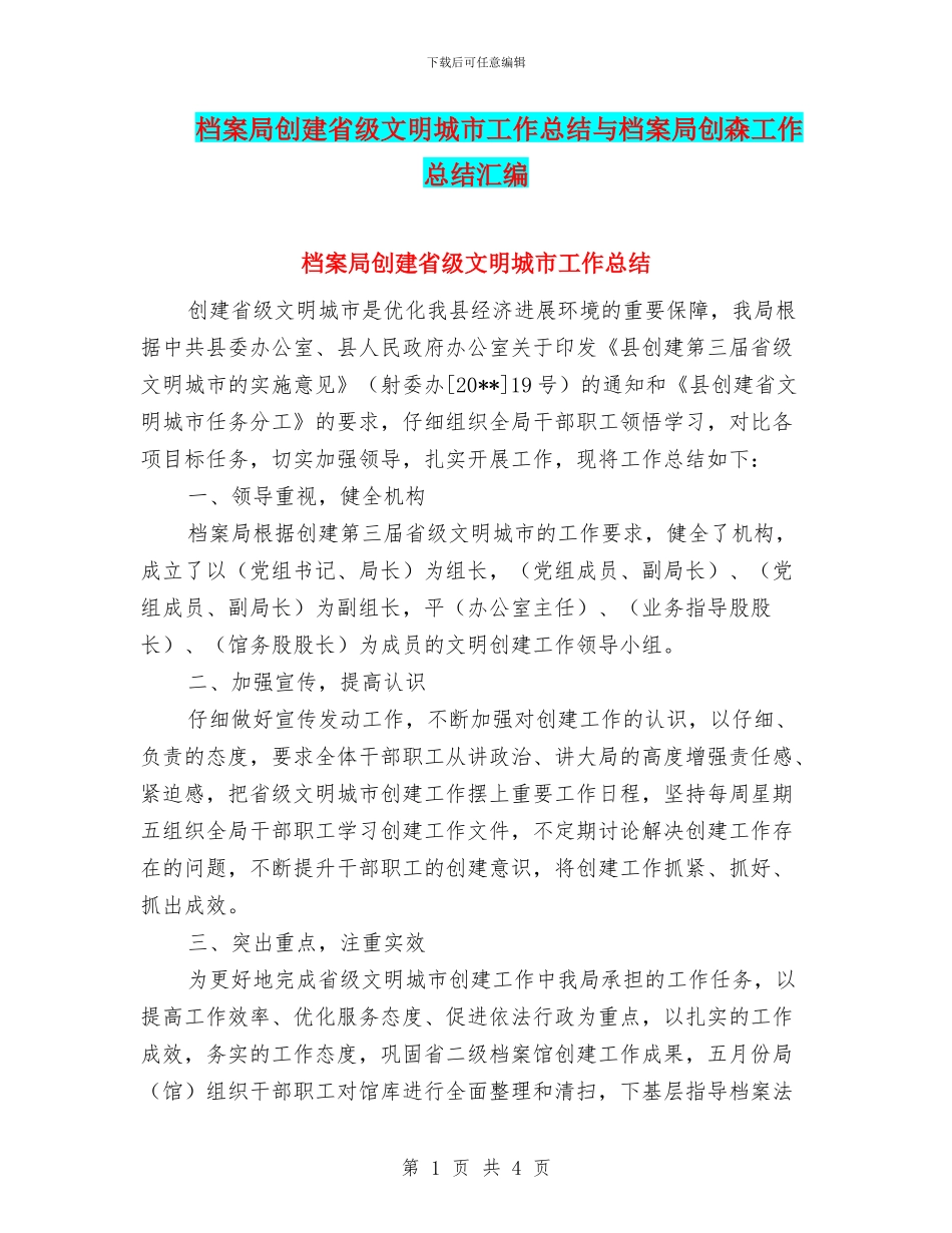 档案局创建省级文明城市工作总结与档案局创森工作总结汇编_第1页