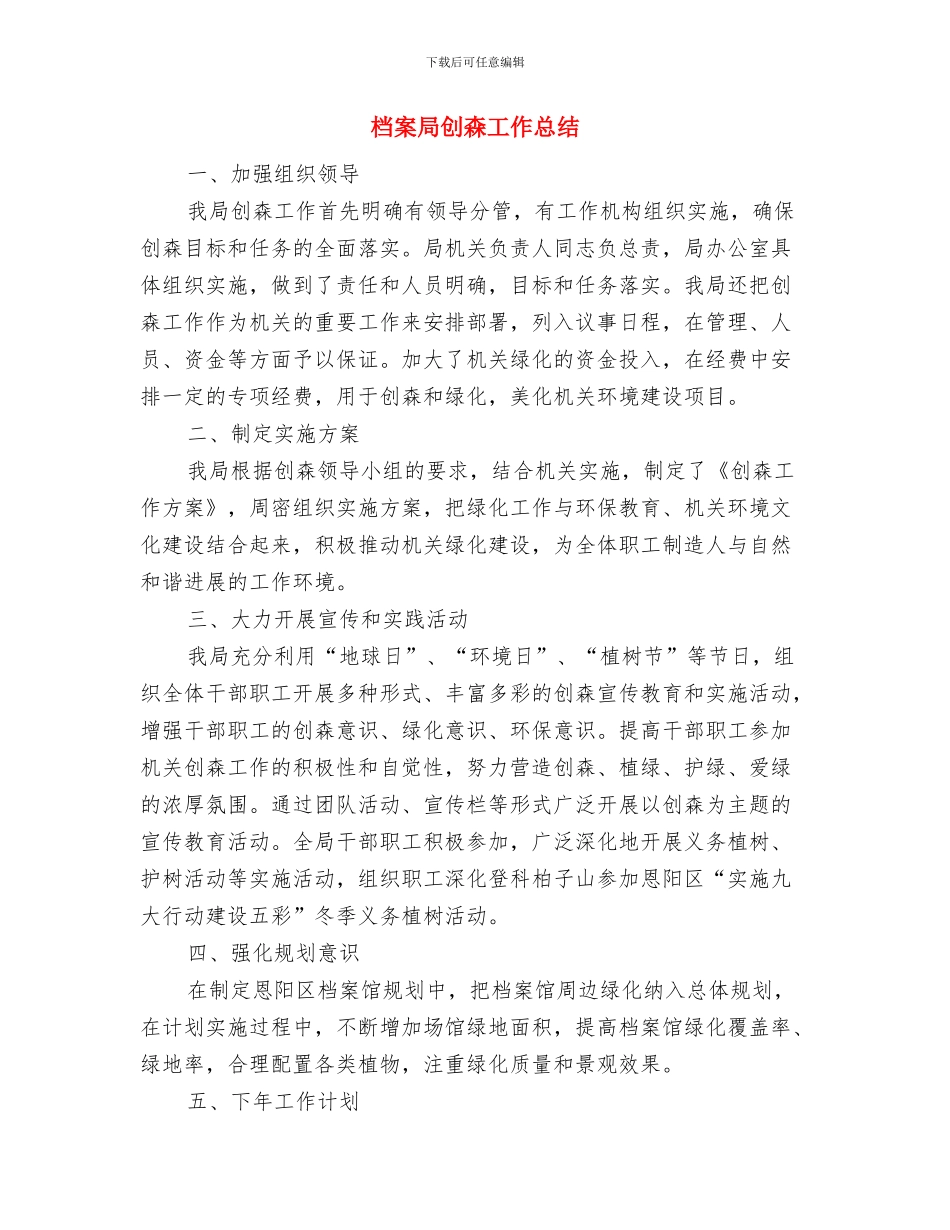 档案局创建省级文明城市工作总结与档案局创森工作总结汇编_第3页