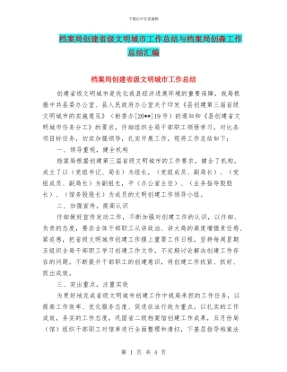 档案局创建省级文明城市工作总结与档案局创森工作总结汇编