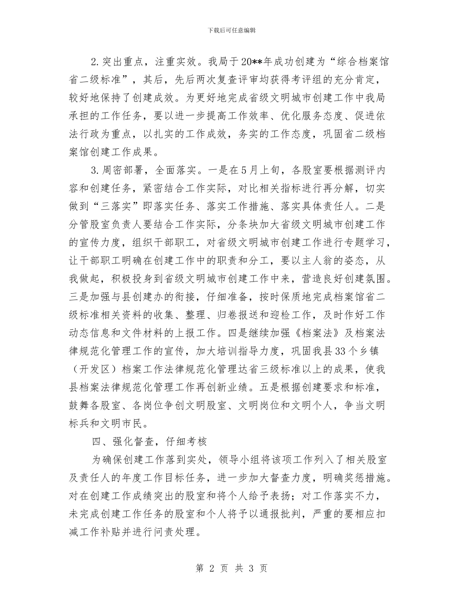 档案局创建省级文明城市实施方案与档案局反对四风工作承诺书汇编_第2页