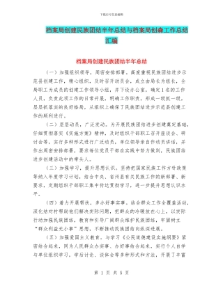 档案局创建民族团结半年总结与档案局创森工作总结汇编