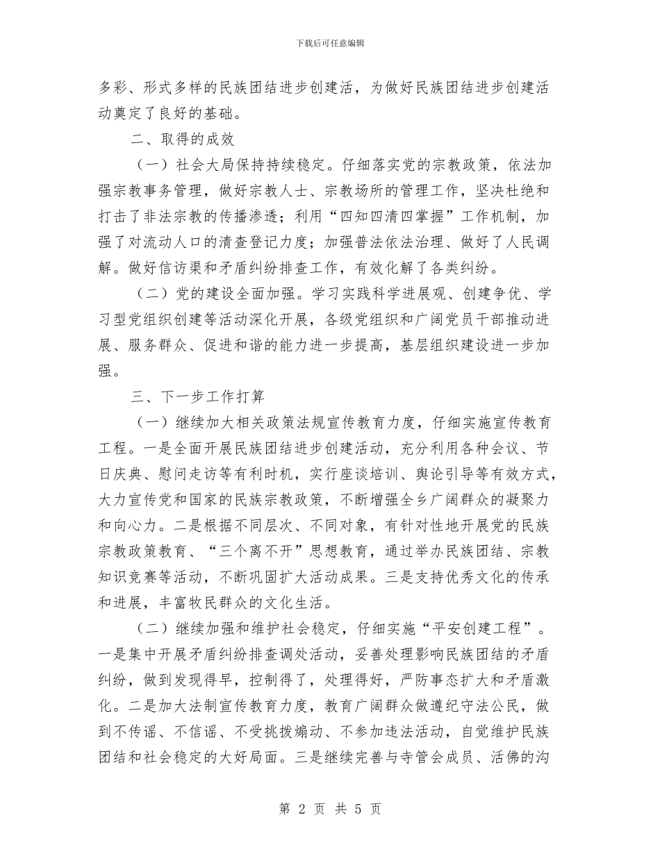 档案局创建民族团结半年总结与档案局创建省级文明城市工作总结汇编_第2页