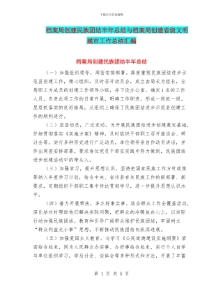 档案局创建民族团结半年总结与档案局创建省级文明城市工作总结汇编