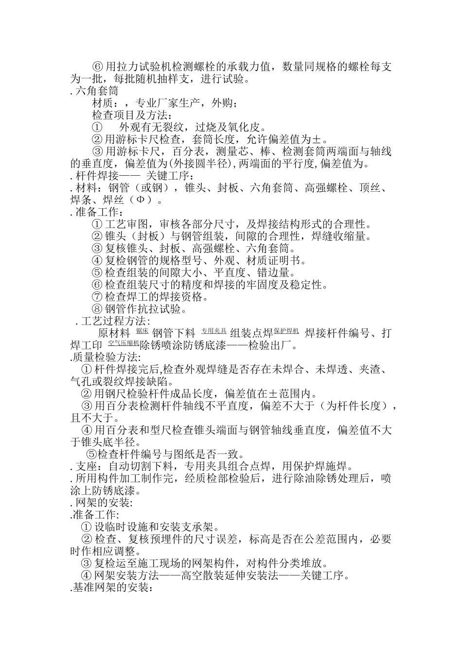 xxx中学体育馆网架及屋面板工程安装施工组织设计方案(DOC13页)_第3页