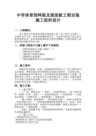 xxx中学体育馆网架及屋面板工程安装施工组织设计方案(DOC13页)