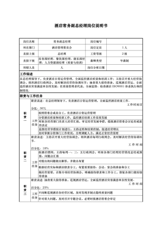 酒店常务副总经理岗位说明书