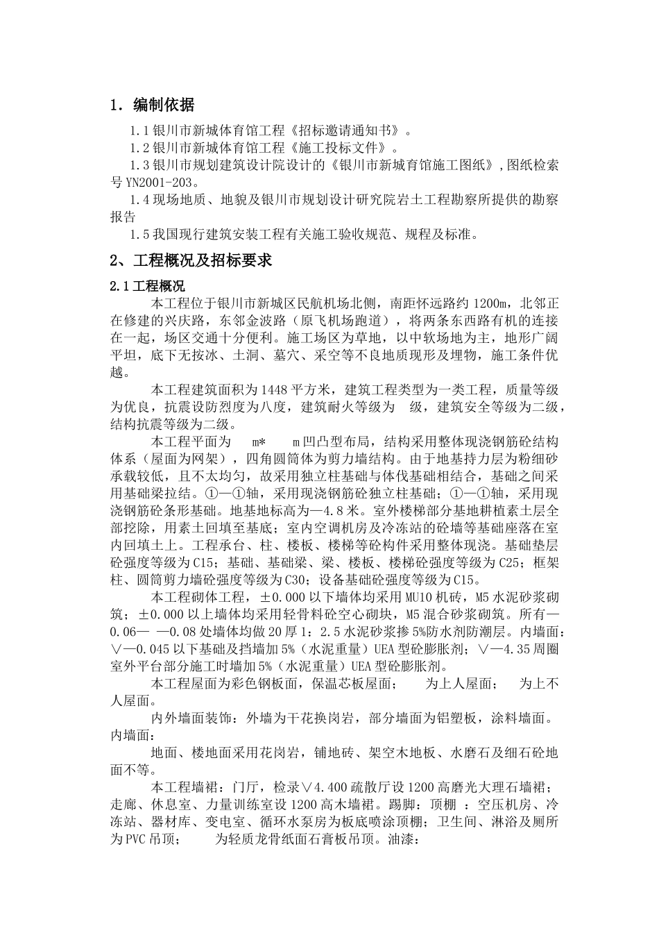 体育馆工程施工组织设计_第1页