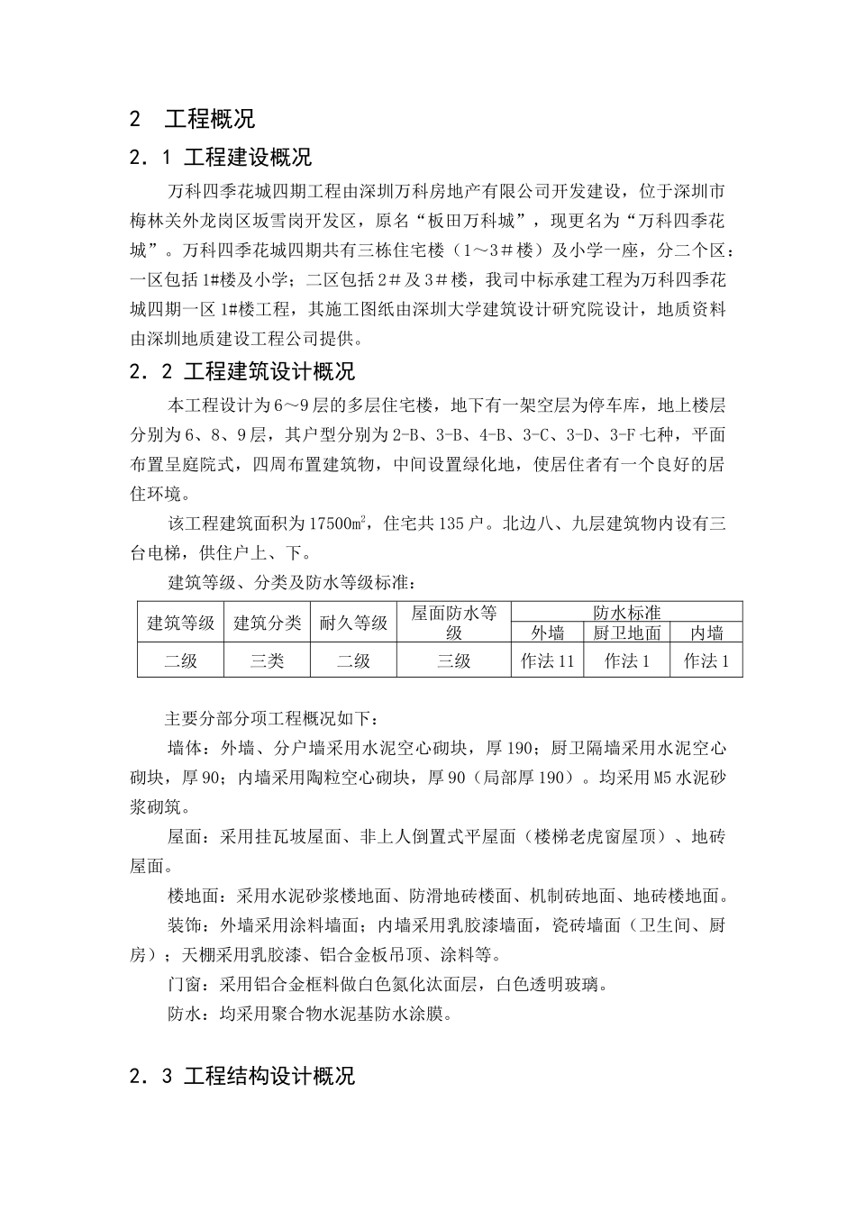 深圳某地产四季花城四期工程施工组织设计全文（DOC75页）_第2页