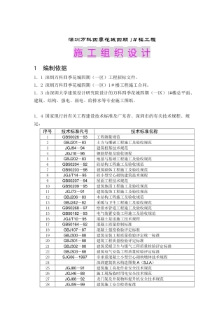 深圳某地产四季花城四期工程施工组织设计全文（DOC75页）