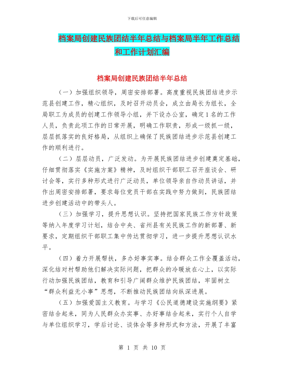 档案局创建民族团结半年总结与档案局半年工作总结和工作计划汇编_第1页