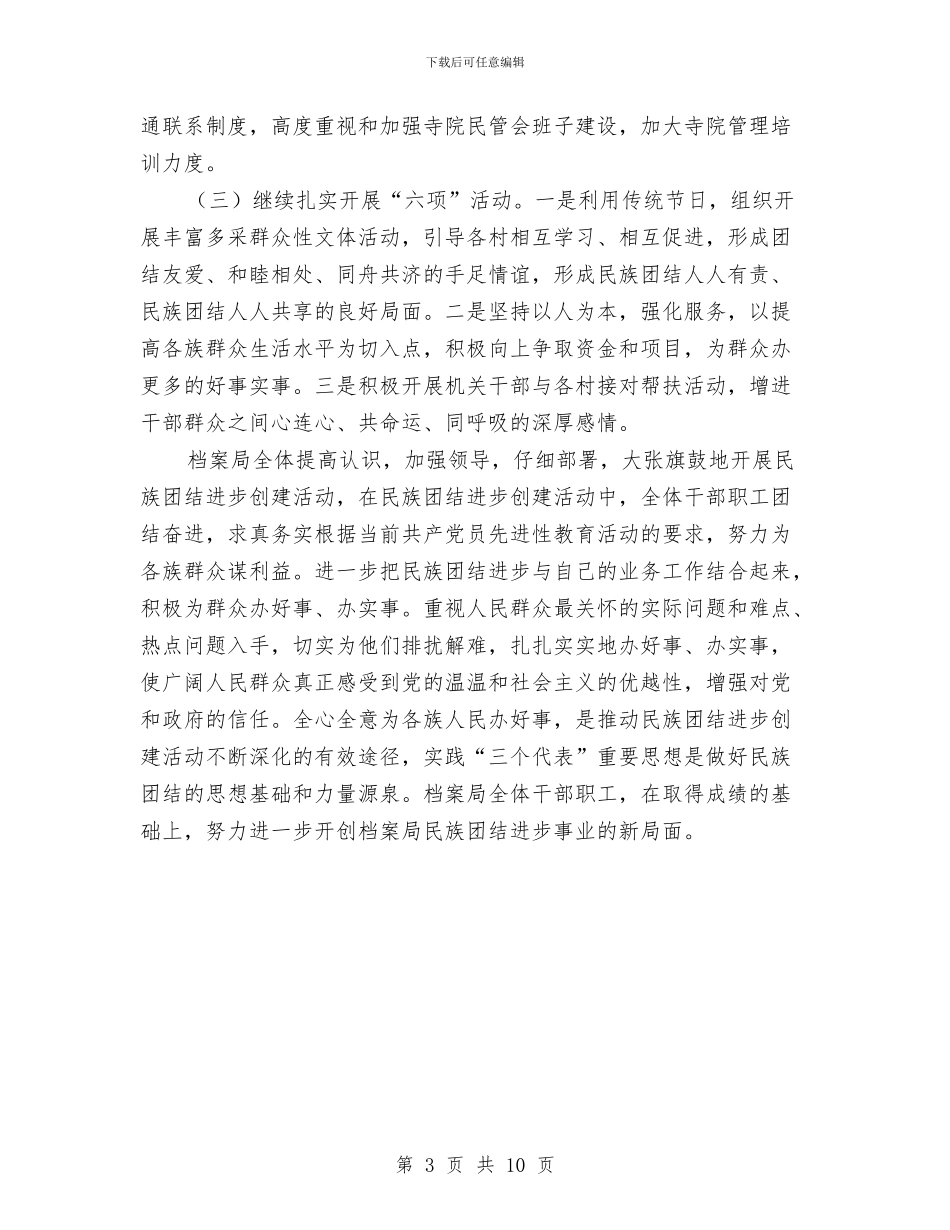 档案局创建民族团结半年总结与档案局半年工作总结和工作计划汇编_第3页