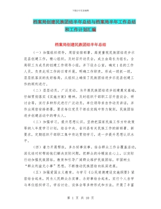 档案局创建民族团结半年总结与档案局半年工作总结和工作计划汇编