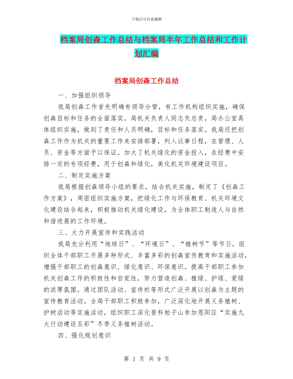 档案局创森工作总结与档案局半年工作总结和工作计划汇编_第1页