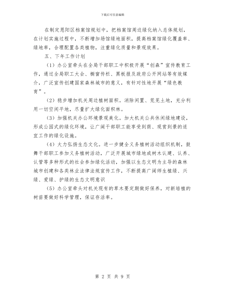 档案局创森工作总结与档案局半年工作总结和工作计划汇编_第2页