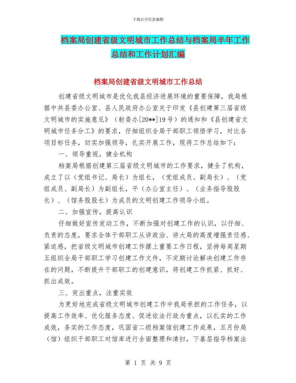 档案局创建省级文明城市工作总结与档案局半年工作总结和工作计划汇编_第1页
