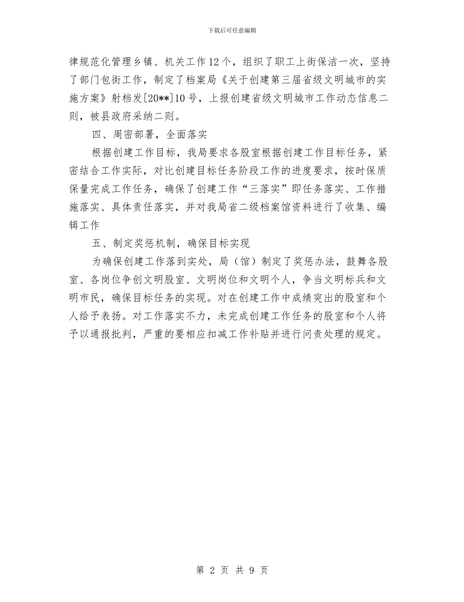 档案局创建省级文明城市工作总结与档案局半年工作总结和工作计划汇编_第2页