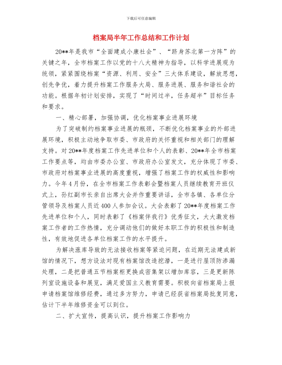 档案局创建省级文明城市工作总结与档案局半年工作总结和工作计划汇编_第3页