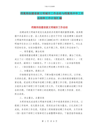 档案局创建省级文明城市工作总结与档案局半年工作总结和工作计划汇编