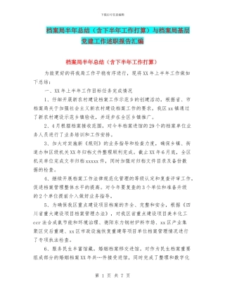 档案局半年总结与档案局基层党建工作述职报告汇编