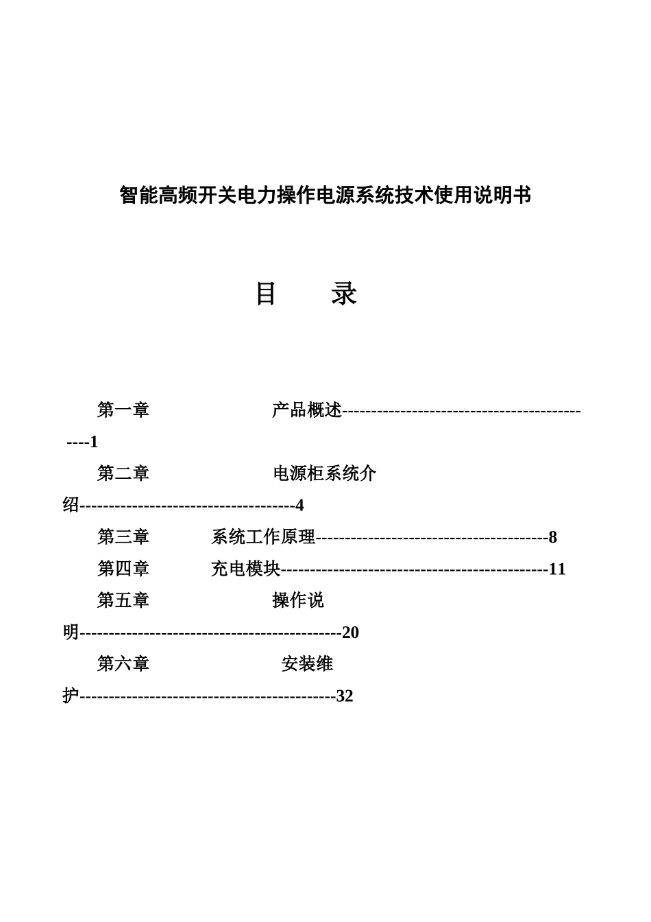智能高频开关电力操作电源系统技术使用说明书_第1页