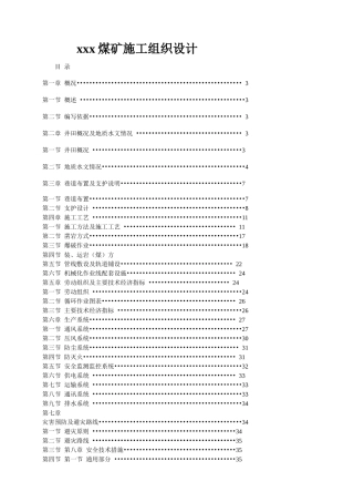 xxx煤矿施工组织设计_Microsoft_Word_文档