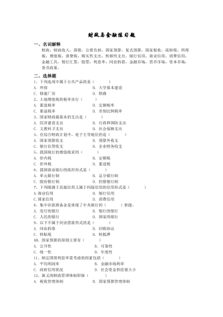 《财政与金融》练习题