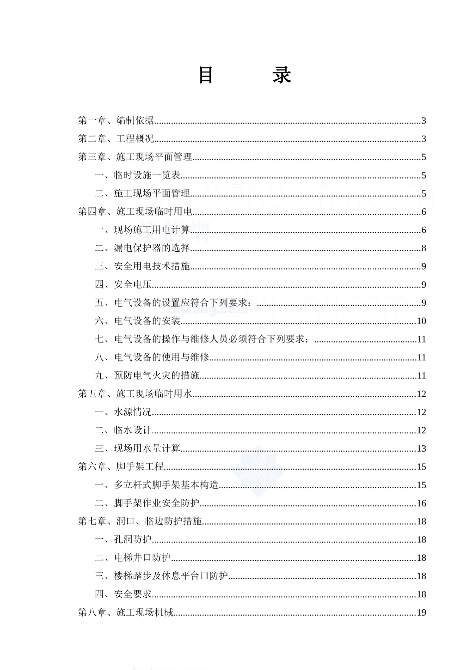 北京某住宅安全文明施工方案(安全文明施工样板工地)_secret_第1页